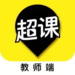 超课教师端