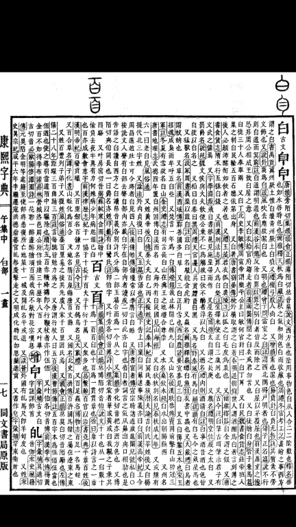 康熙字典白话版