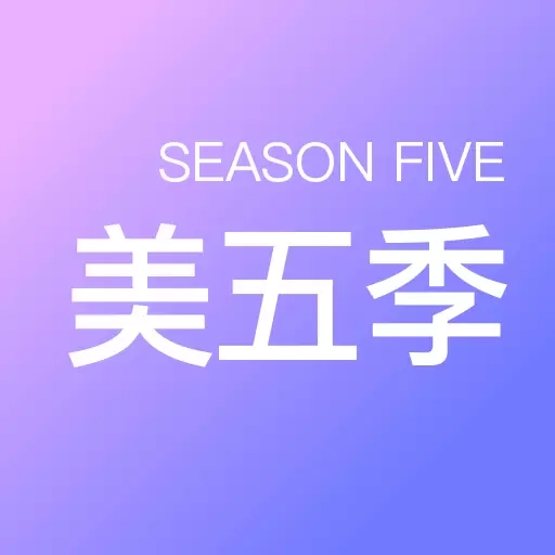 美五季