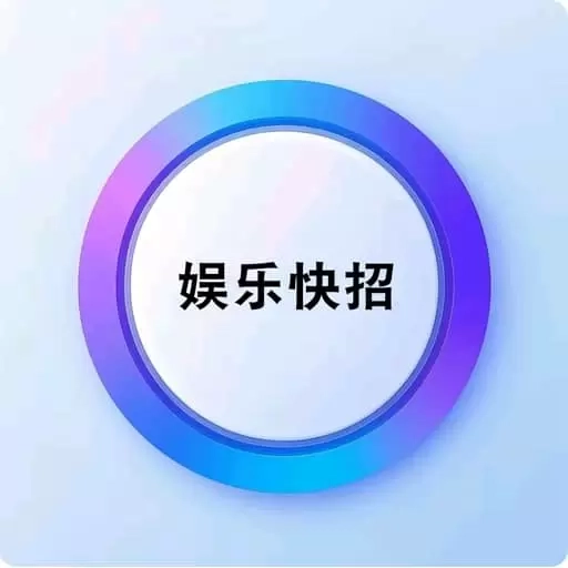 娱乐快招