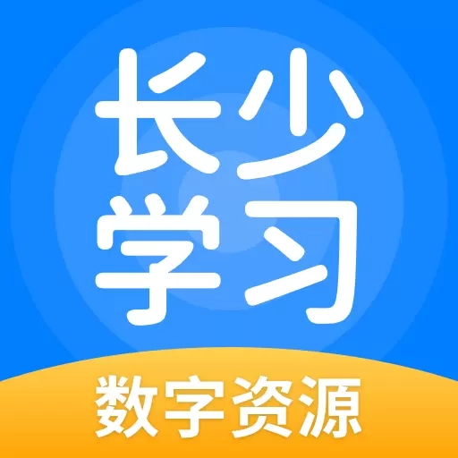 长少学习数字资源