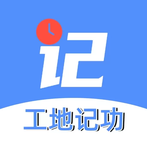 工地记功
