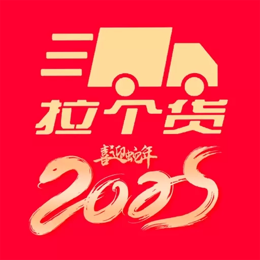 拉个货司机端
