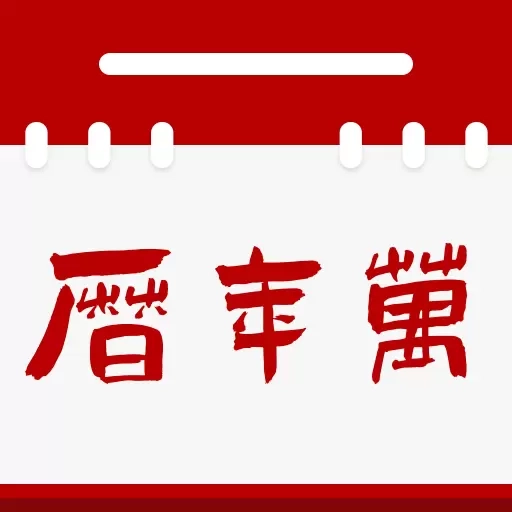 万年历通