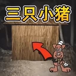 动物进化大作战2-三只小猪冒险记