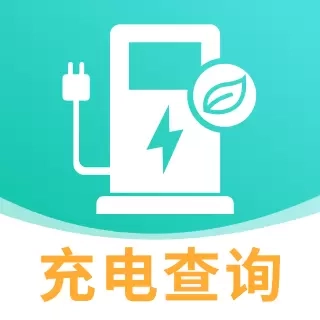 充电查询帮-充电桩站点一键查