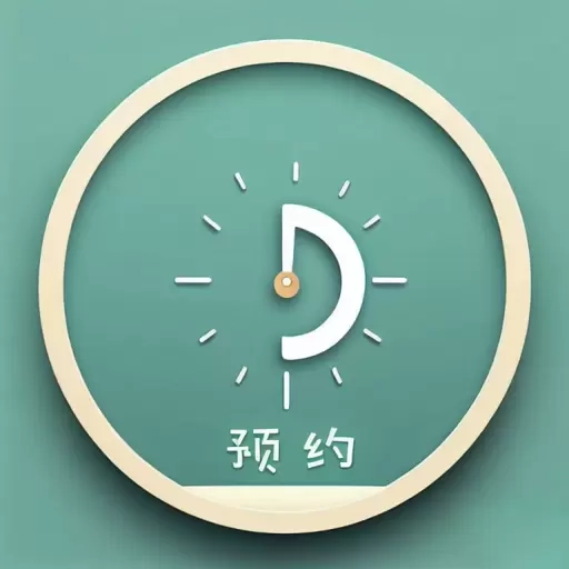 动点预约