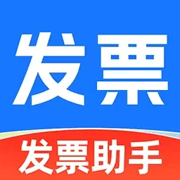 电子发票神器-轻松管理财务发票