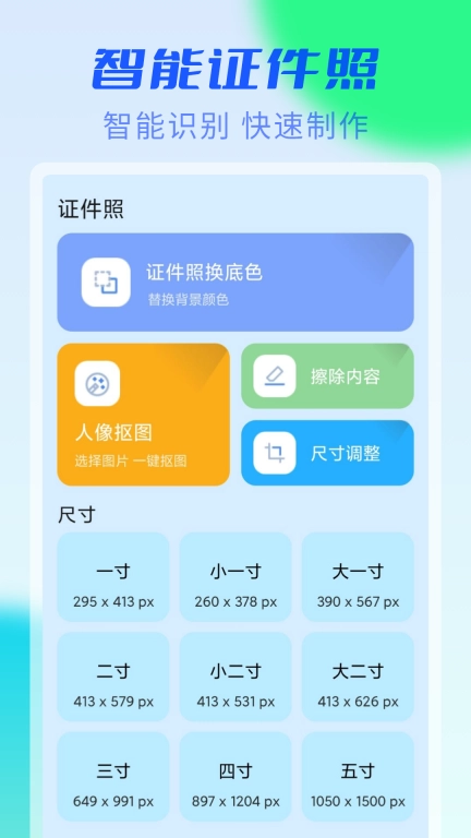 iu智能证件照
