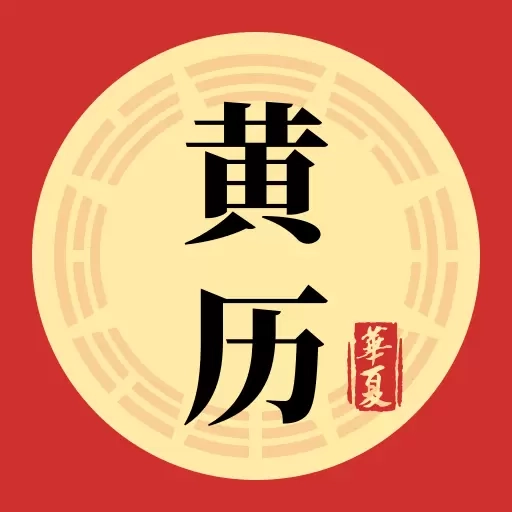 黄历iAlmanac