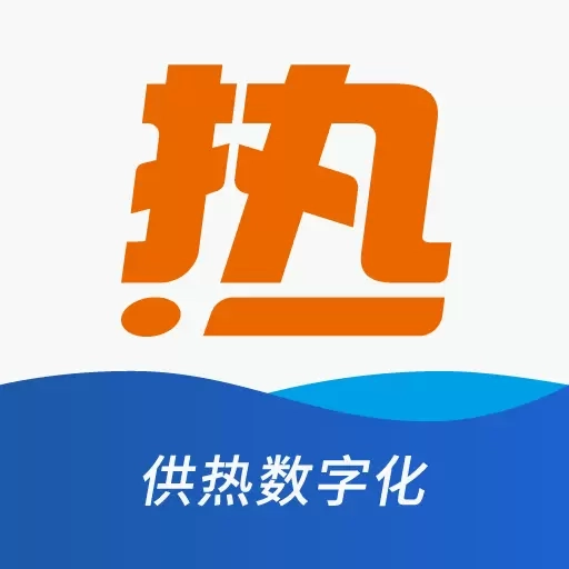 热付通