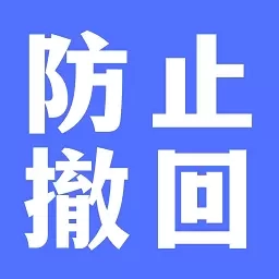 聊天防撤回