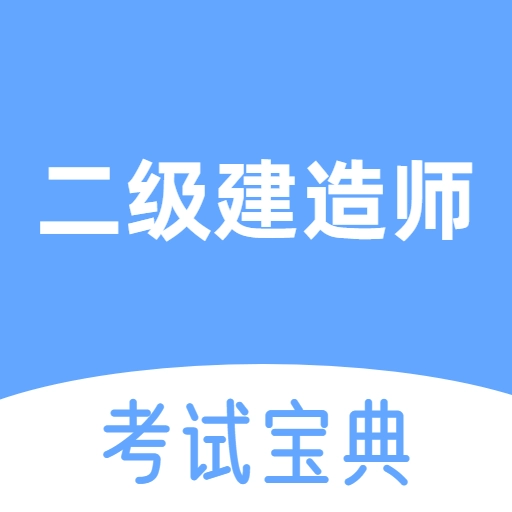 二级建造师考试宝典