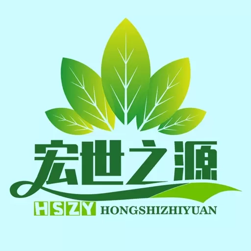 宏世之源