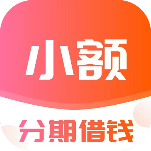 小额分期借钱