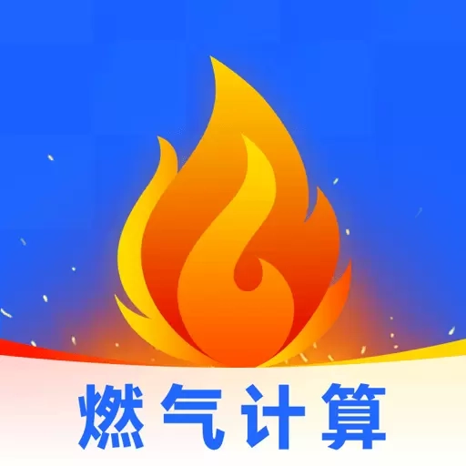 燃气缴费计算