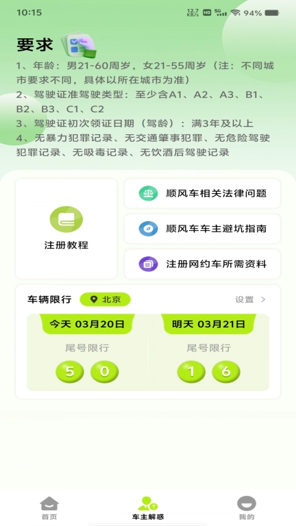 顺风车出行管家