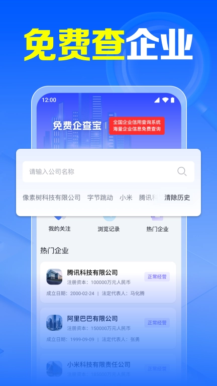 免费企查宝