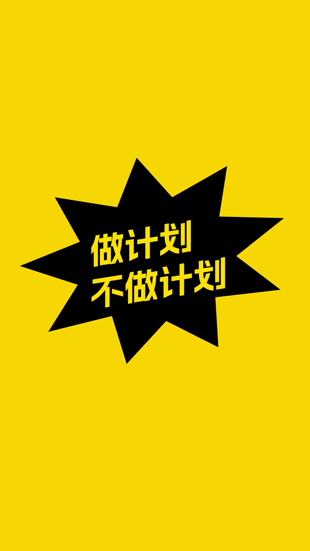 不做计划