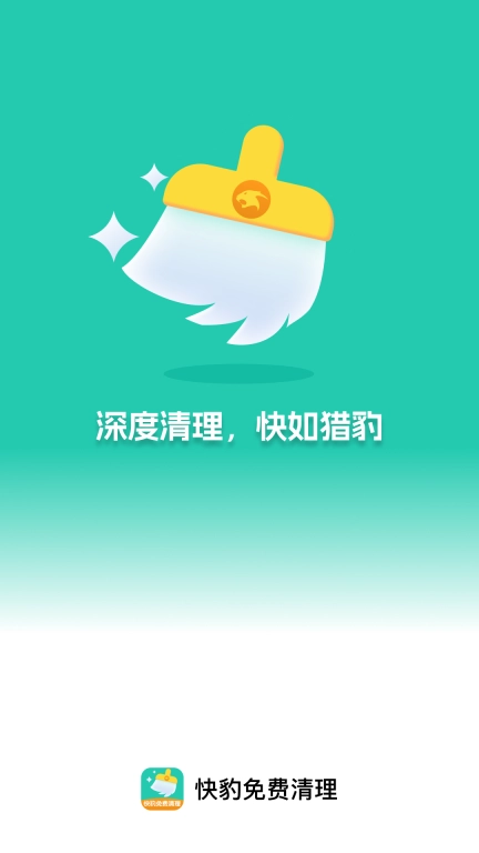 快豹免费清理