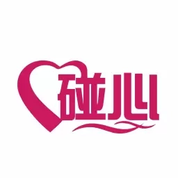 碰心