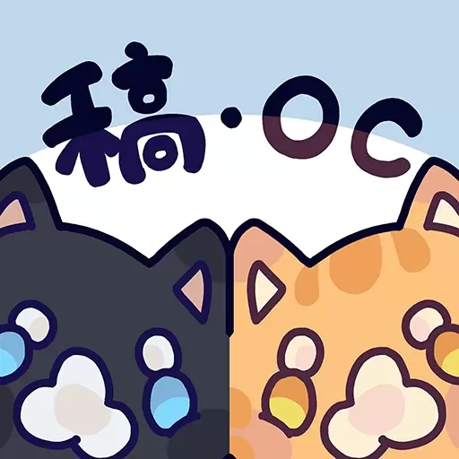 稿&middot;OC
