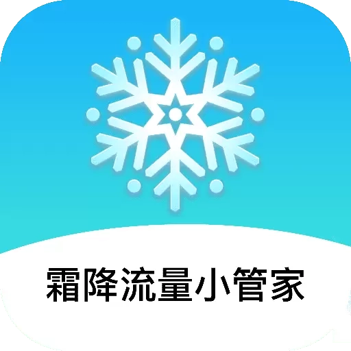 霜降流量小管家