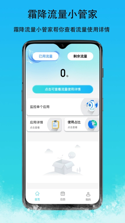 霜降流量小管家