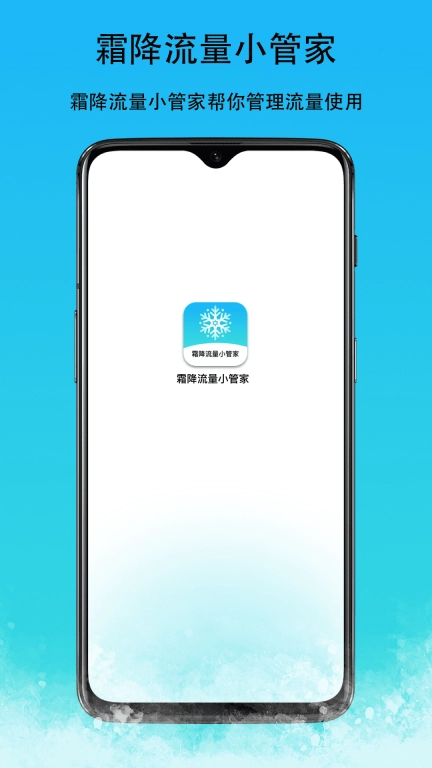 霜降流量小管家