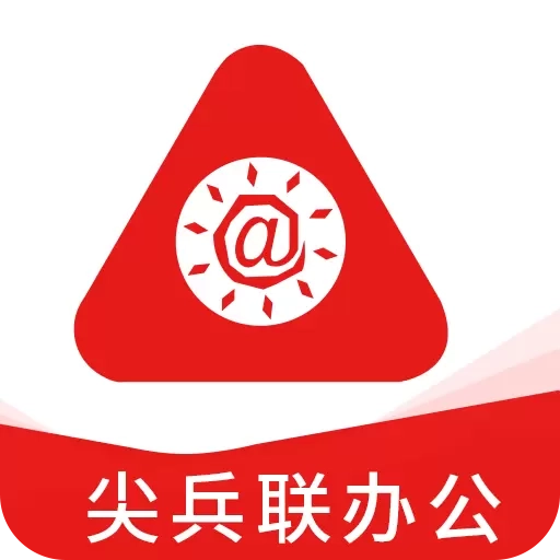 尖兵联办公