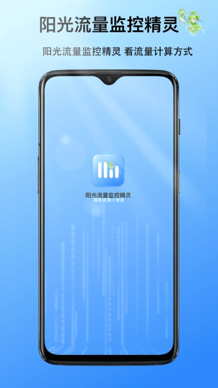 阳光流量监控精灵