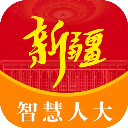 新疆人大