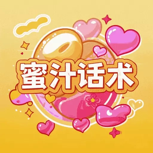 蜜汁-话术