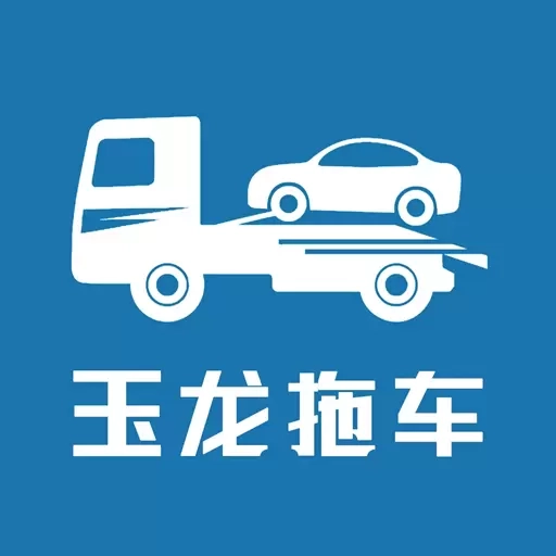 玉龙拖车