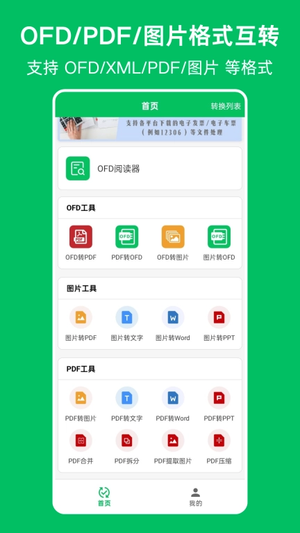 OFD发票阅读器-OFD转换器