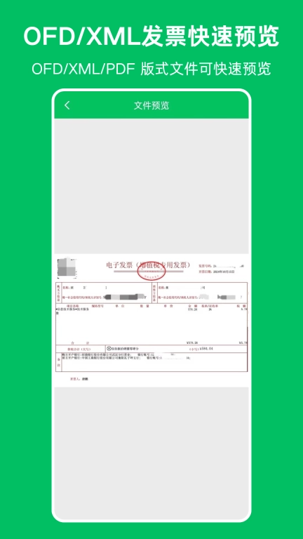 OFD发票阅读器-OFD转换器