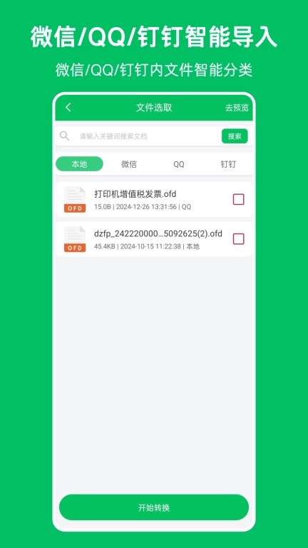 OFD发票阅读器-OFD转换器