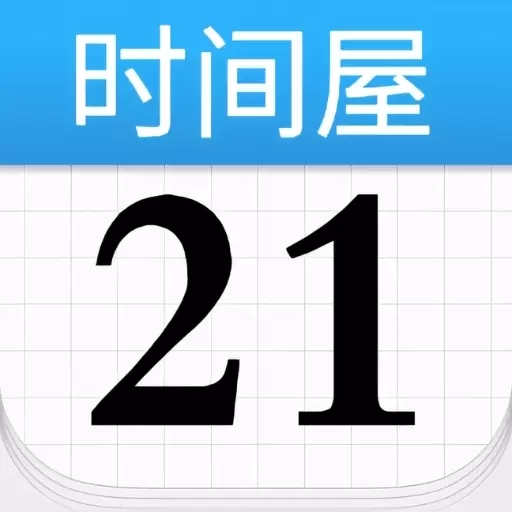 时间屋