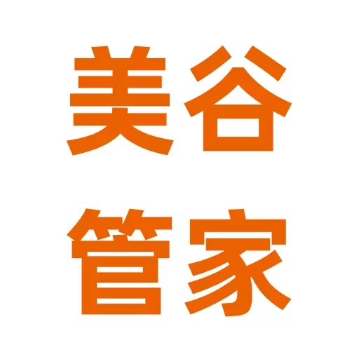 美谷管家