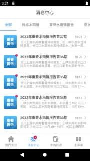 长江水情专业版