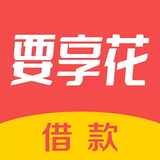 要享花