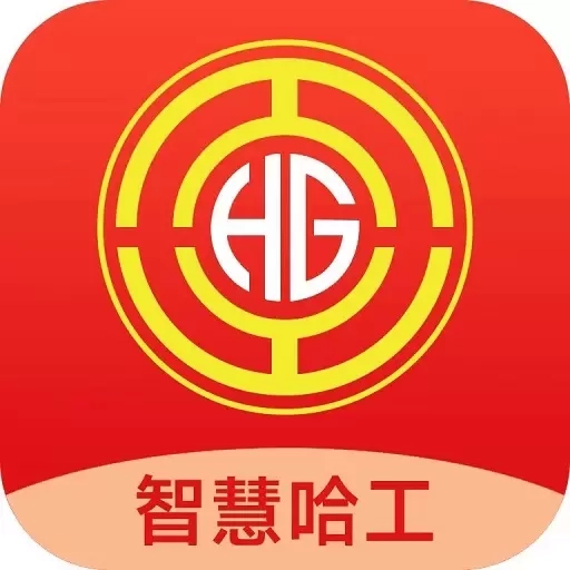 智慧哈工