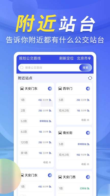公交出行管家