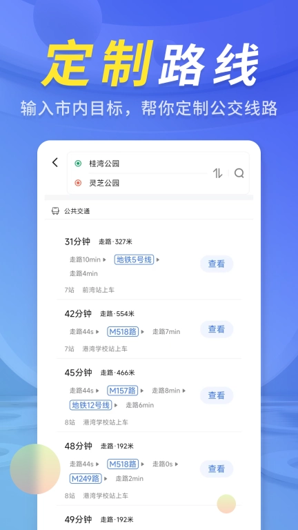 公交出行管家