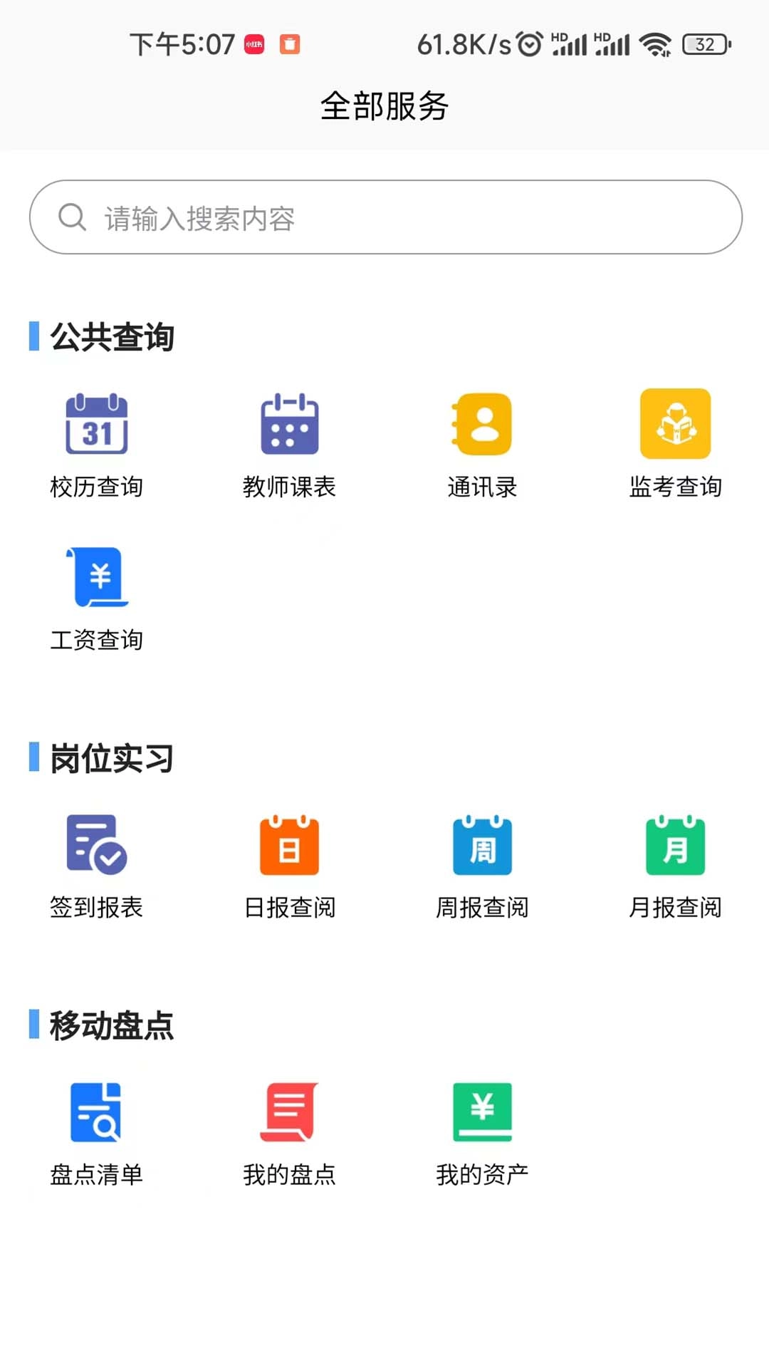 职教掌上校园
