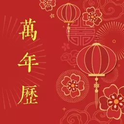 万年历老历