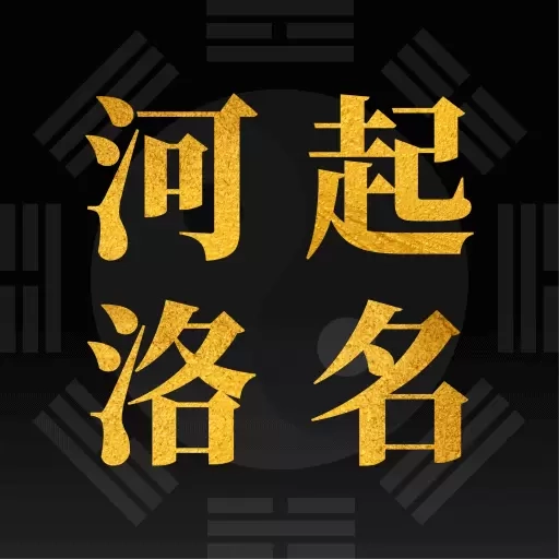 河洛起名-国学起名取名易名
