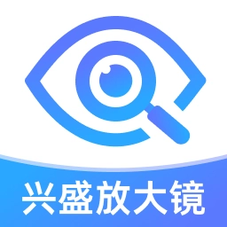 兴盛放大镜