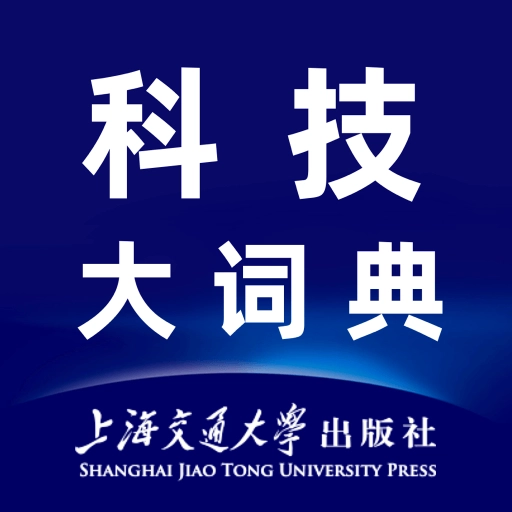 科技大词典
