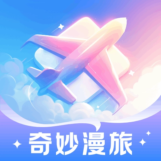 奇妙漫旅